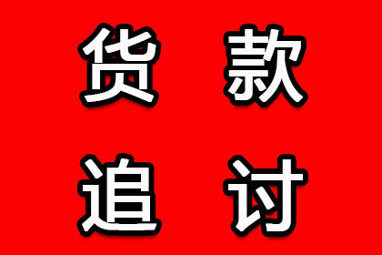 欠款追讨攻略：如何成功索回欠款