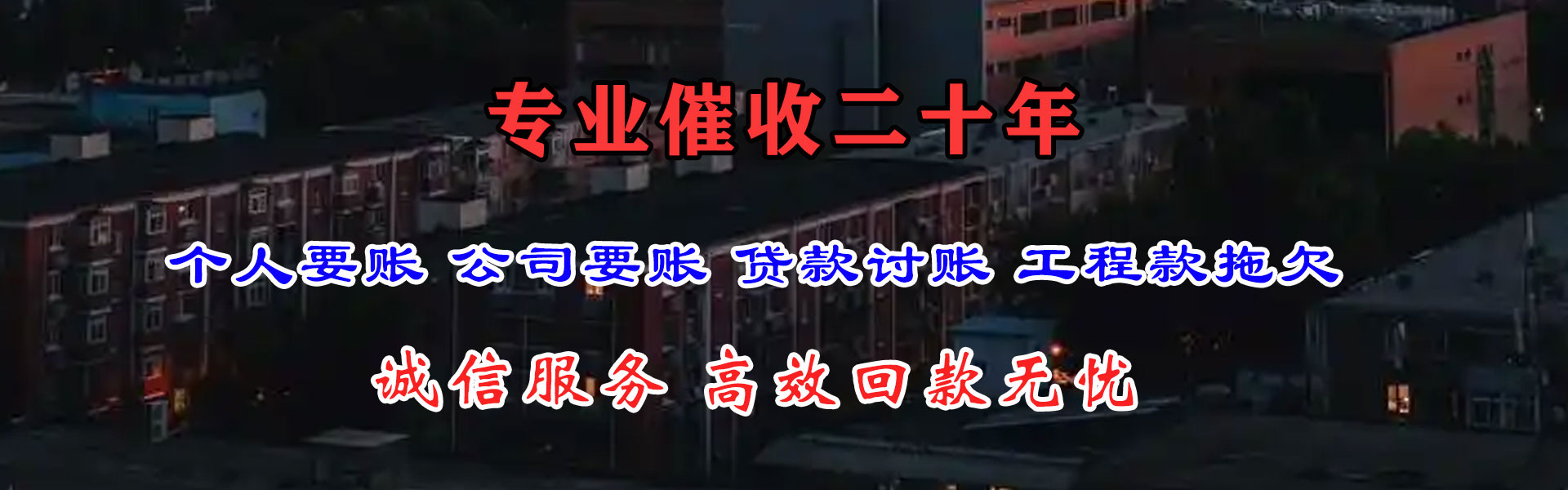 阿拉善讨债公司